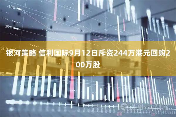 银河策略 信利国际9月12日斥资244万港元回购200万股