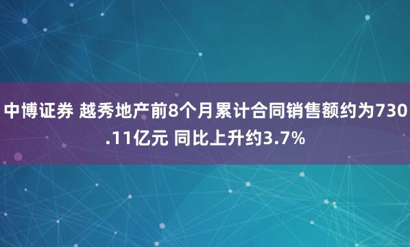 中博证券 越秀地产前8个月累计合同销售额约为730.11亿元 同比上升约3.7%