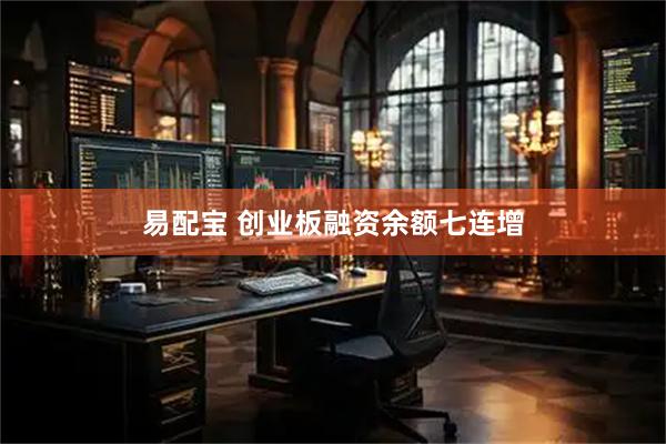 易配宝 创业板融资余额七连增