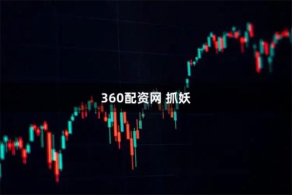 360配资网 抓妖
