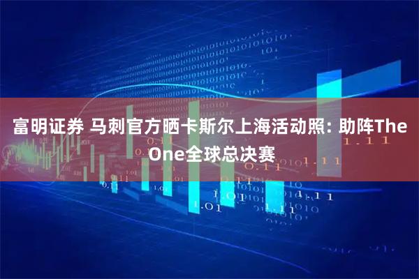 富明证券 马刺官方晒卡斯尔上海活动照: 助阵The One全球总决赛